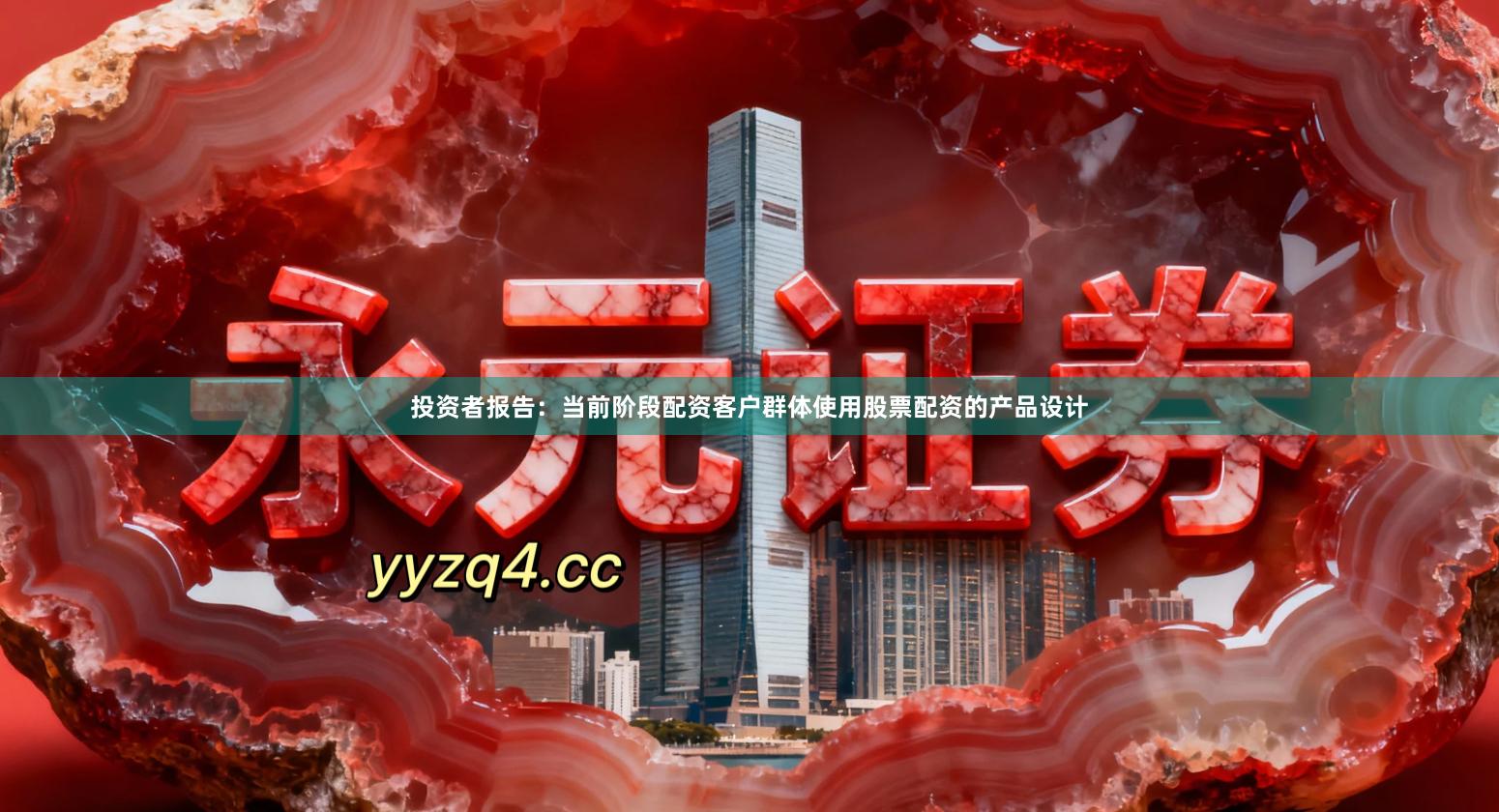 投资者报告：当前阶段配资客户群体使用股票配资的产品设计