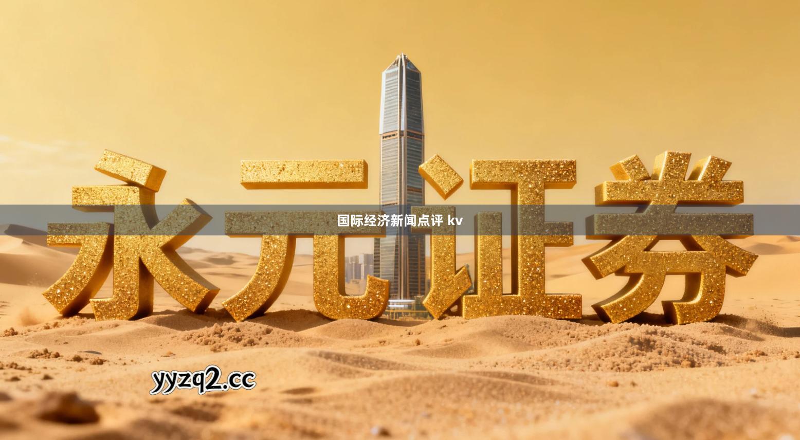 国际经济新闻点评 kv