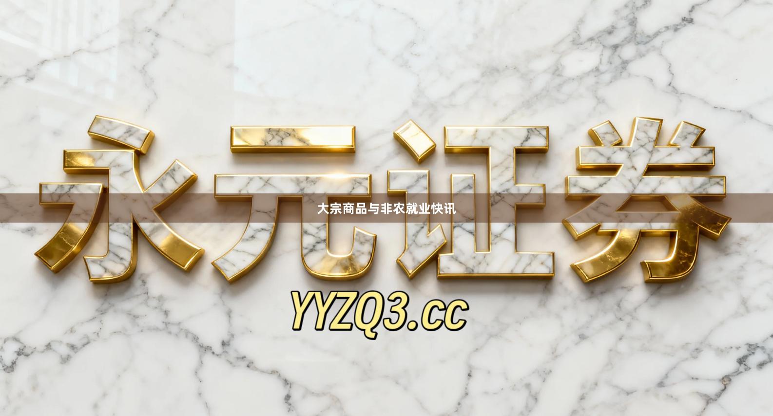 大宗商品与非农就业快讯