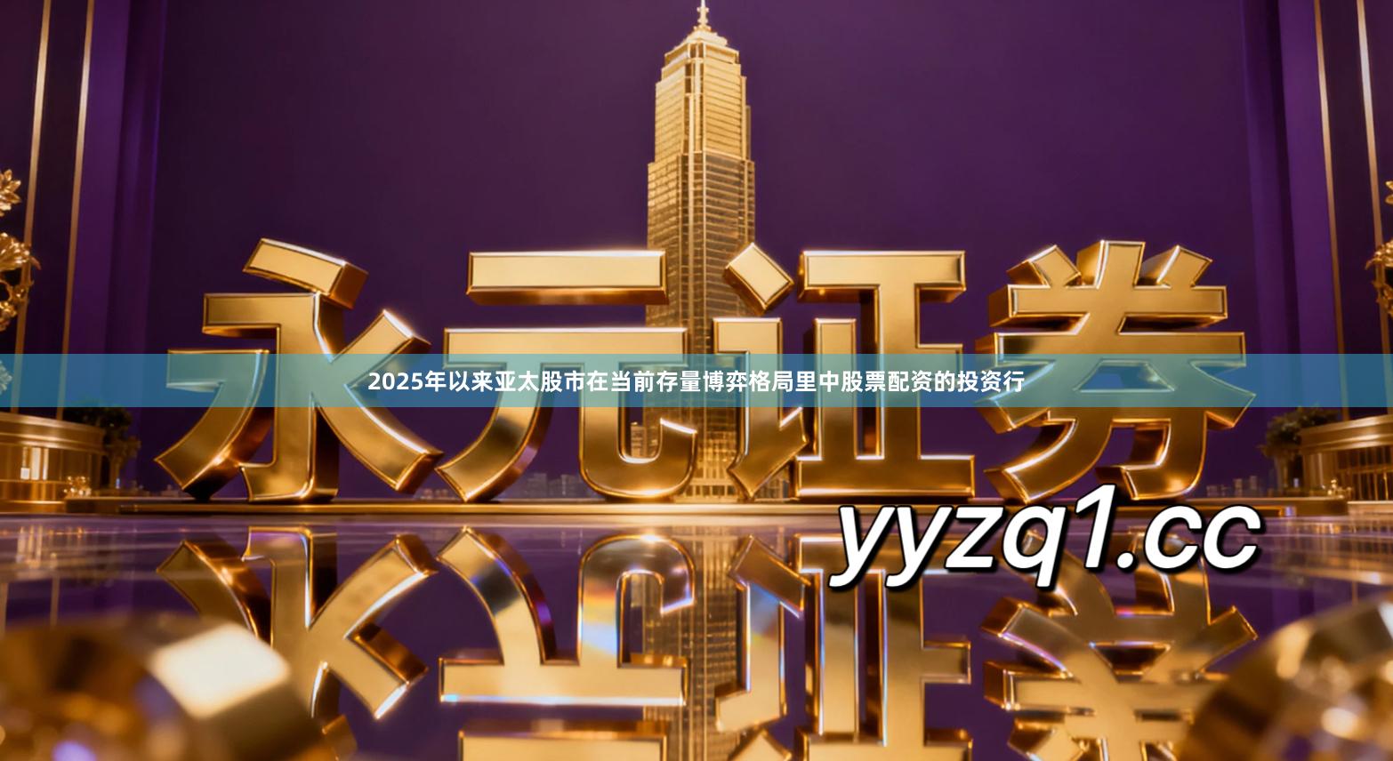 2025年以来亚太股市在当前存量博弈格局里中股票配资的投资行