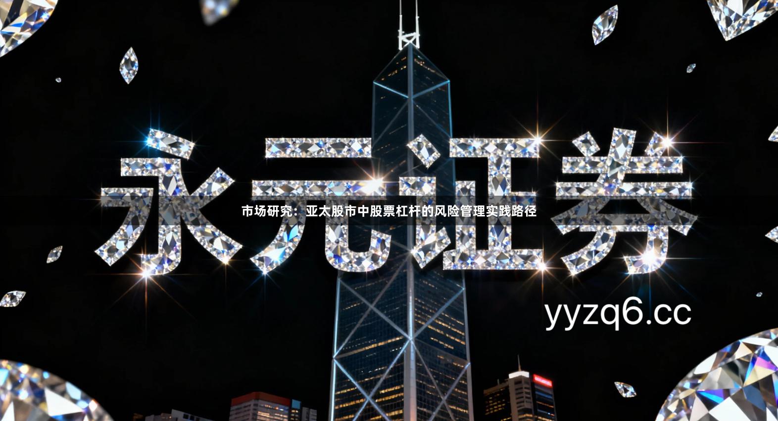 市场研究：亚太股市中股票杠杆的风险管理实践路径