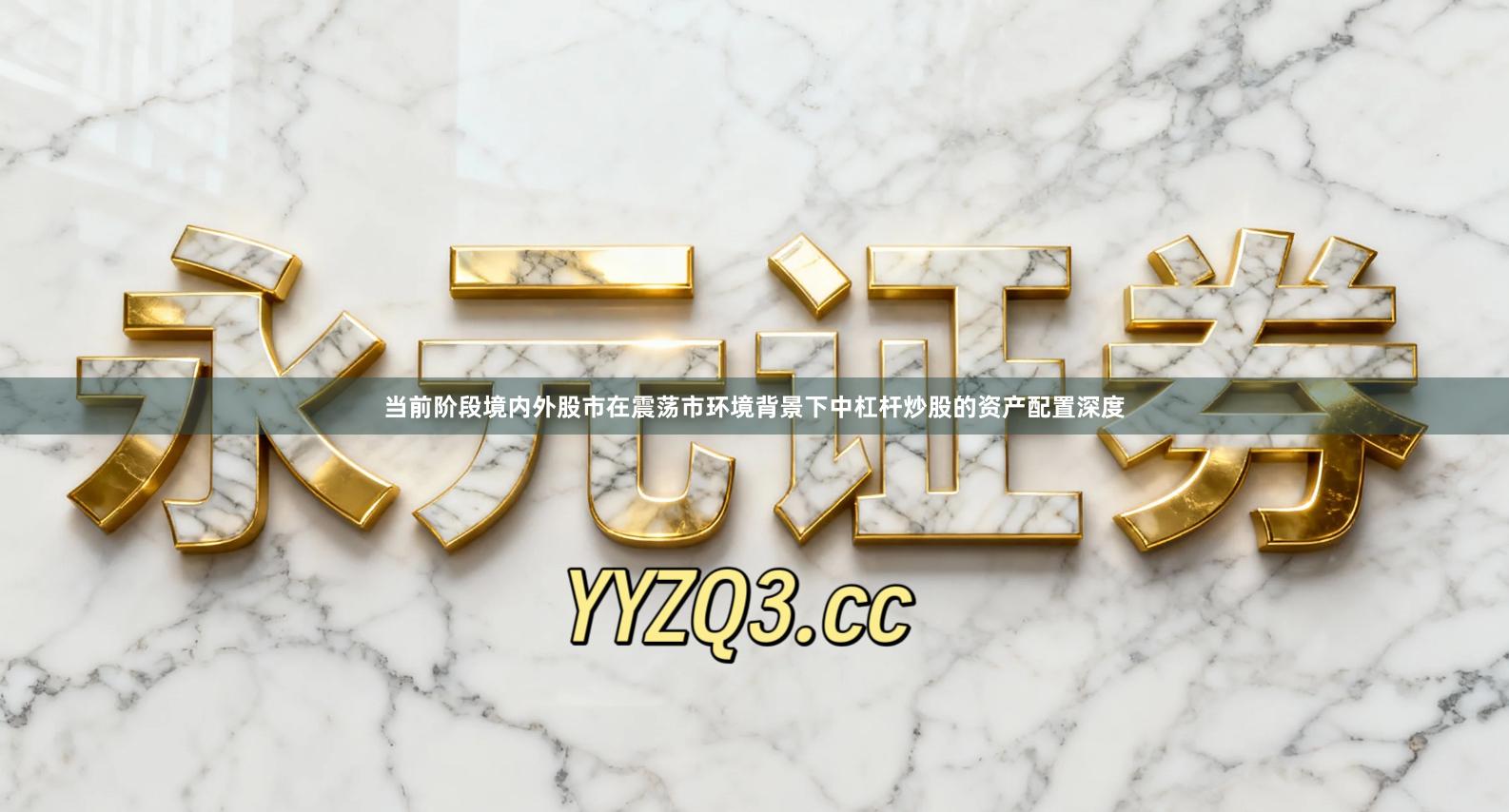 当前阶段境内外股市在震荡市环境背景下中杠杆炒股的资产配置深度