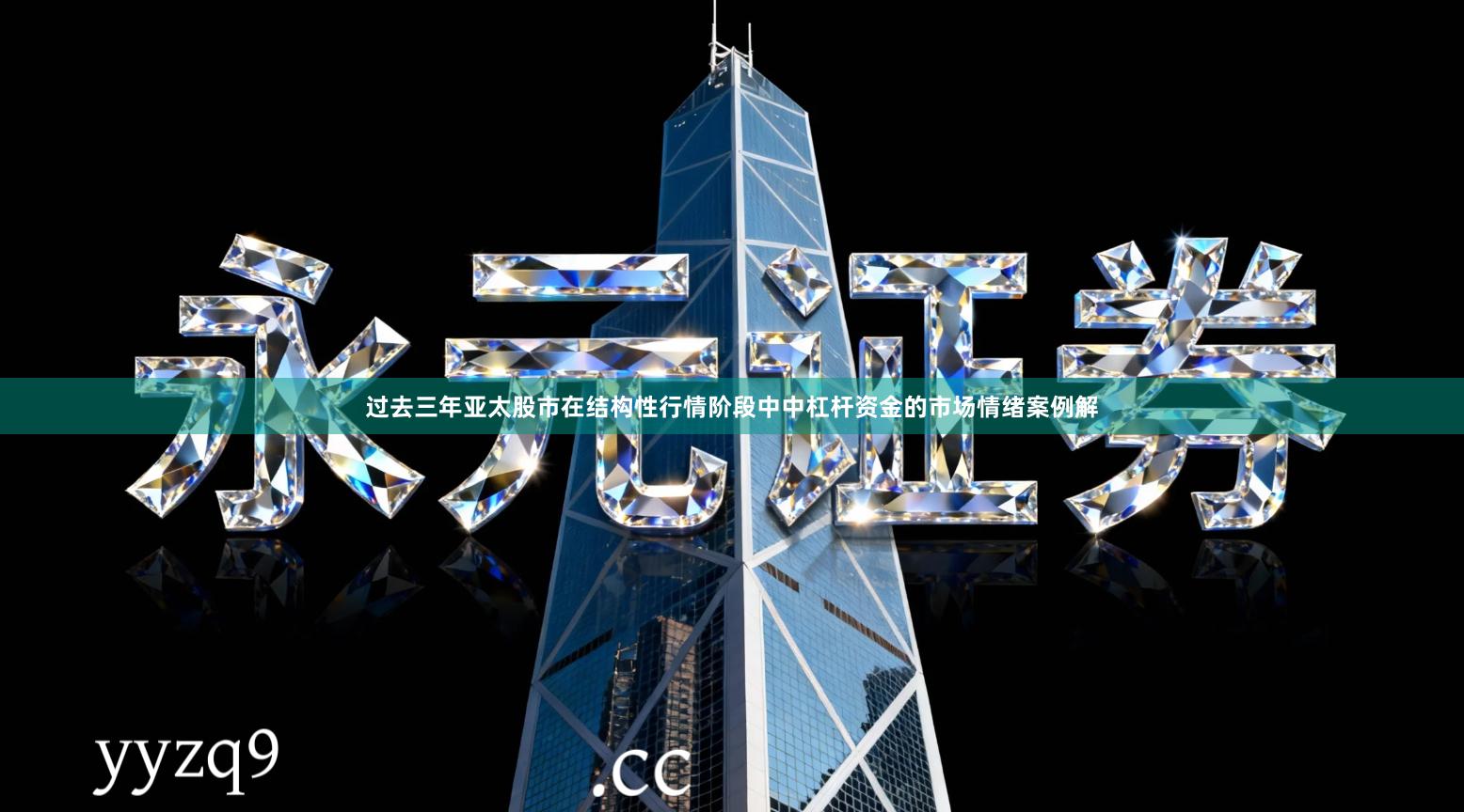 过去三年亚太股市在结构性行情阶段中中杠杆资金的市场情绪案例解