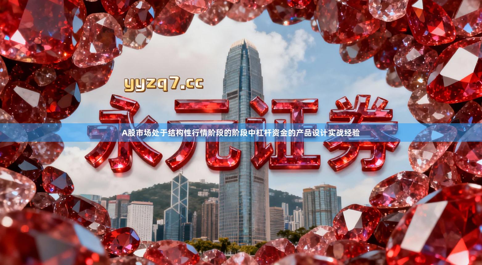 A股市场处于结构性行情阶段的阶段中杠杆资金的产品设计实战经验