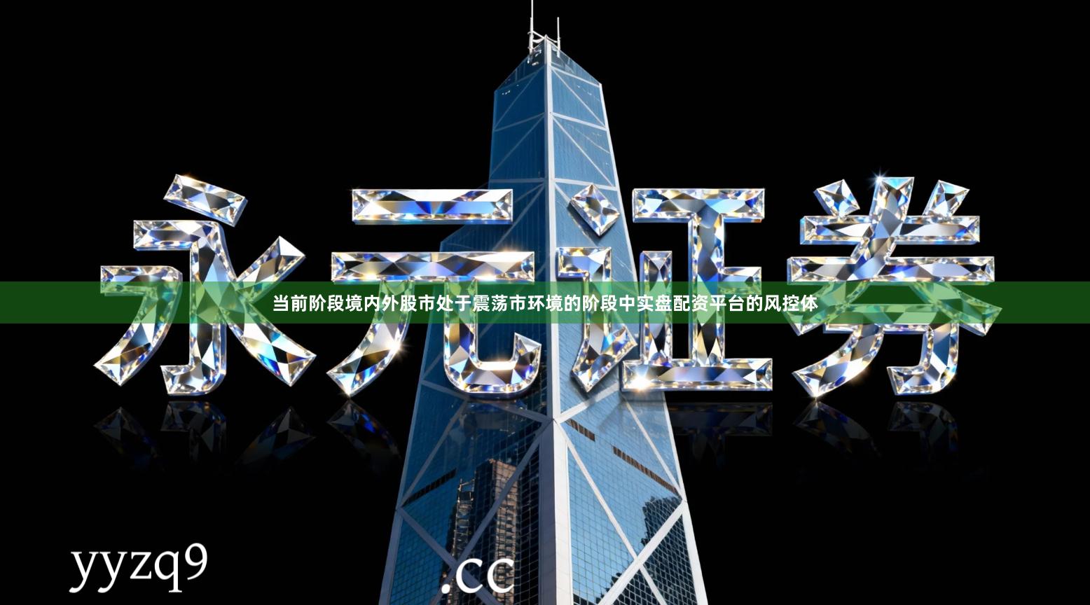 当前阶段境内外股市处于震荡市环境的阶段中实盘配资平台的风控体