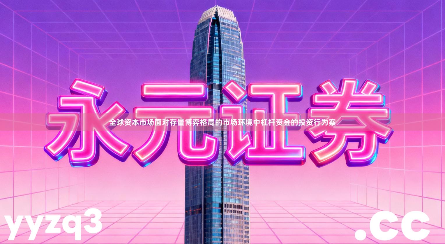 全球资本市场面对存量博弈格局的市场环境中杠杆资金的投资行为案