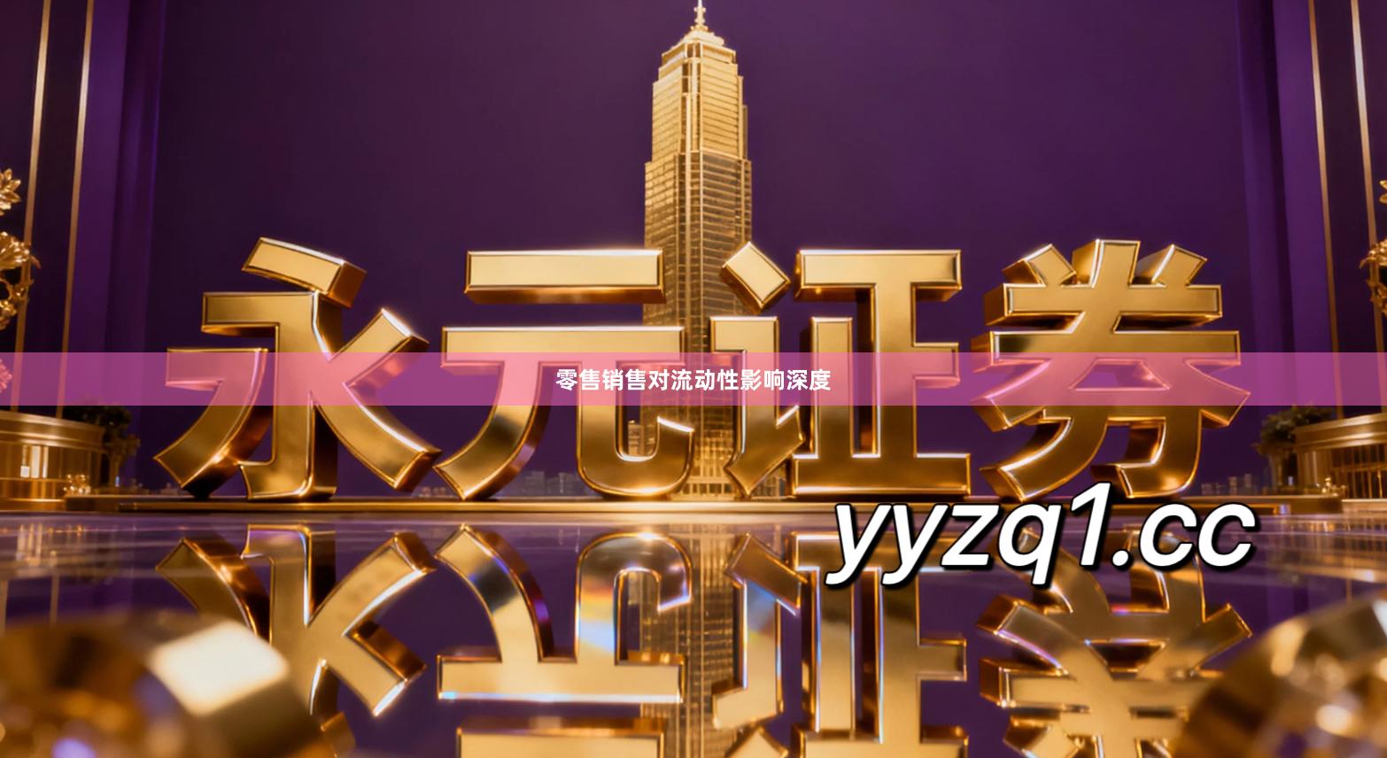 零售销售对流动性影响深度