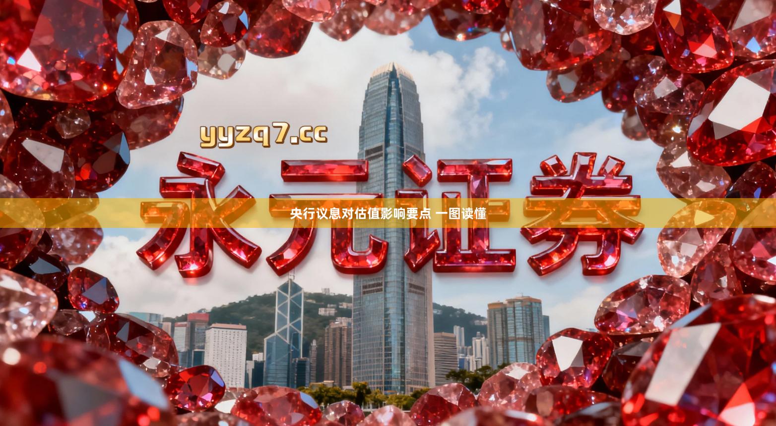 央行议息对估值影响要点 一图读懂