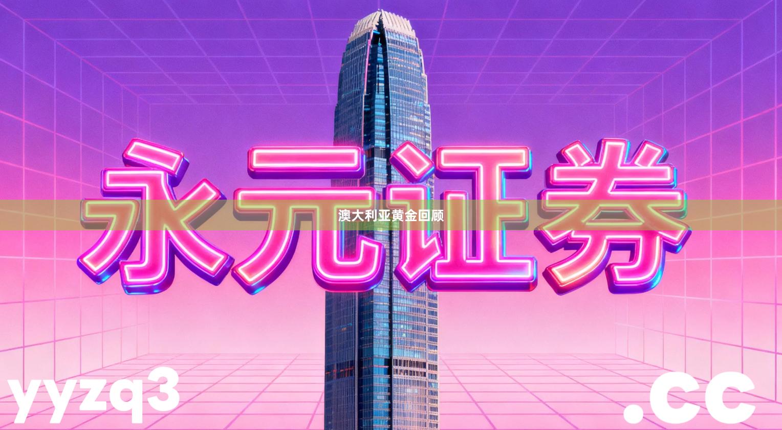 澳大利亚黄金回顾