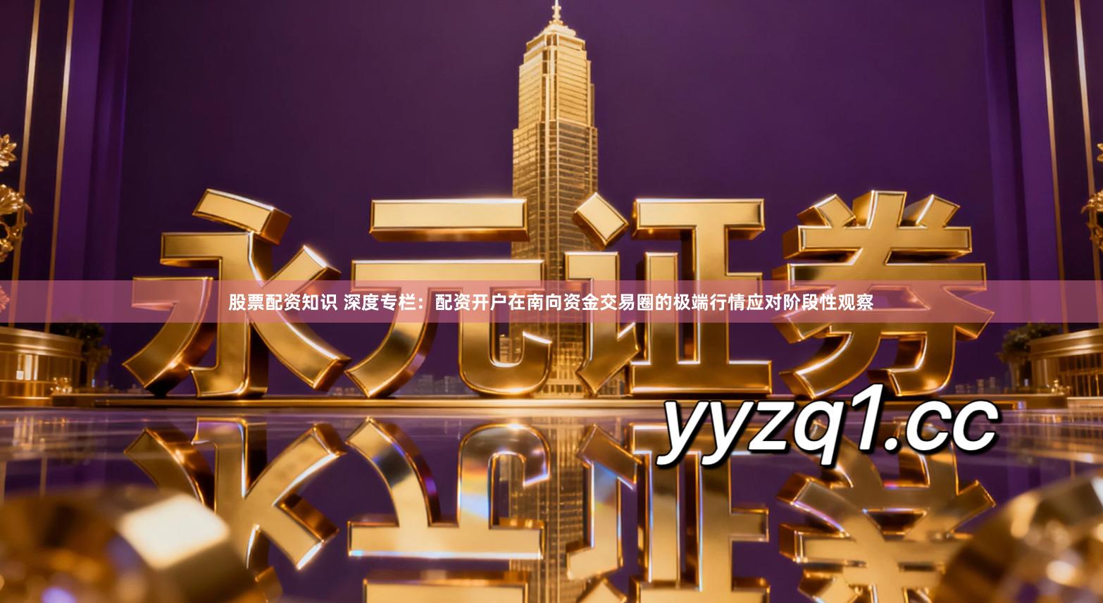 股票配资知识 深度专栏：配资开户在南向资金交易圈的极端行情应对阶段性观察