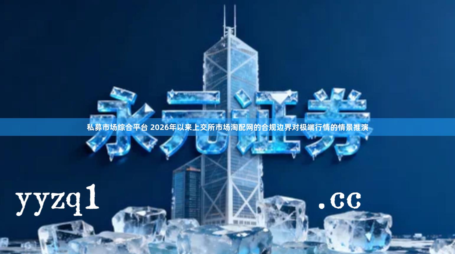 私募市场综合平台 2026年以来上交所市场淘配网的合规边界对极端行情的情景推演