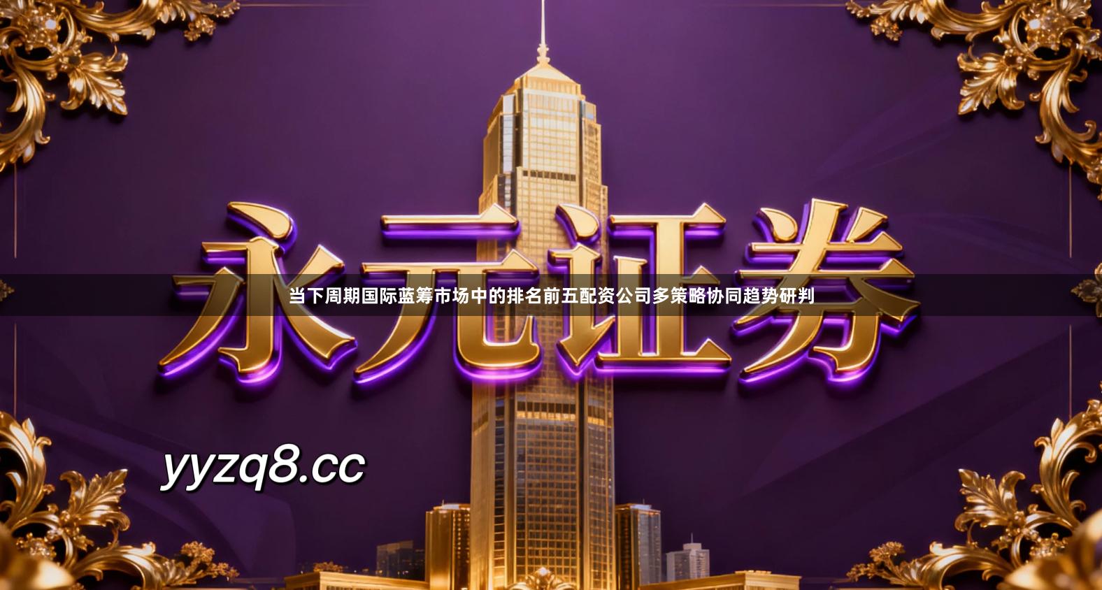 当下周期国际蓝筹市场中的排名前五配资公司多策略协同趋势研判