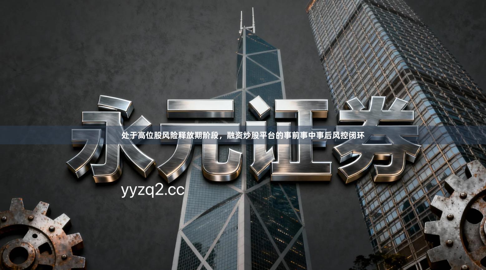 处于高位股风险释放期阶段，融资炒股平台的事前事中事后风控闭环