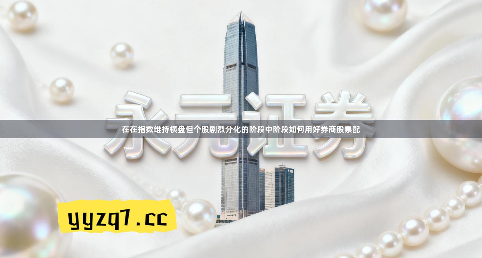 在在指数维持横盘但个股剧烈分化的阶段中阶段如何用好券商股票配