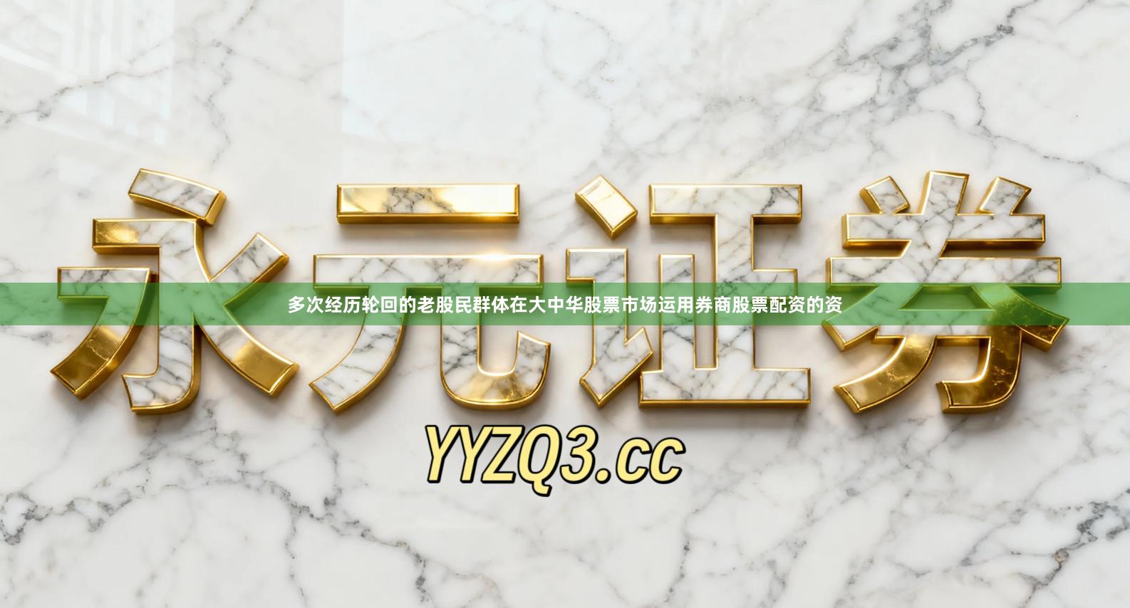 多次经历轮回的老股民群体在大中华股票市场运用券商股票配资的资