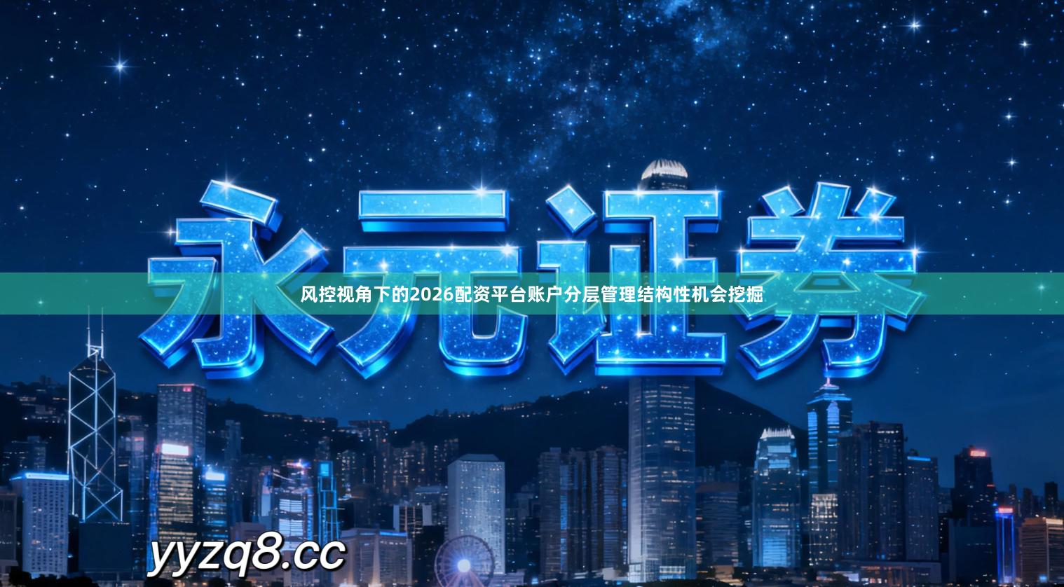 风控视角下的2026配资平台账户分层管理结构性机会挖掘