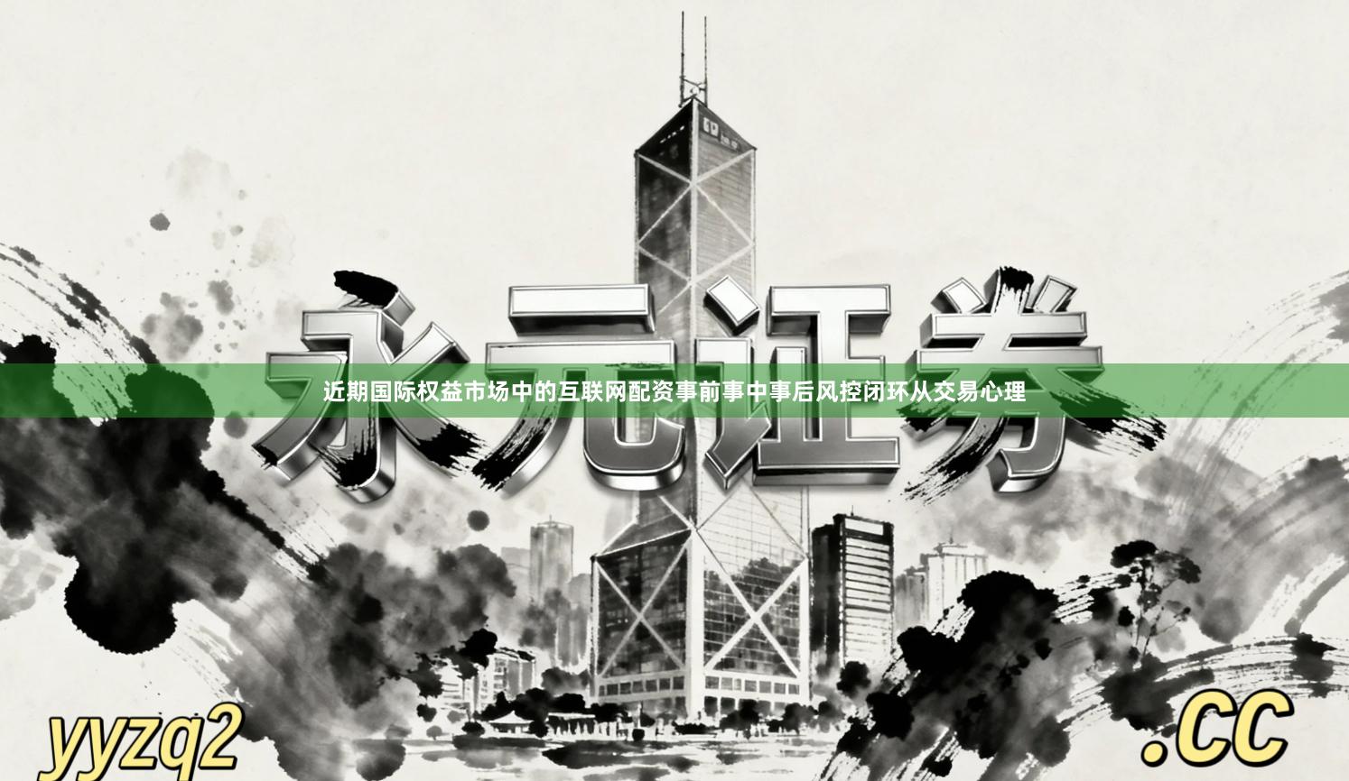 近期国际权益市场中的互联网配资事前事中事后风控闭环从交易心理