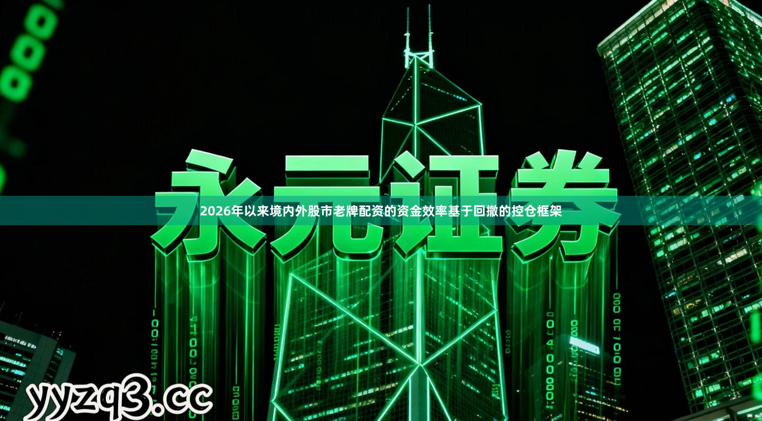 2026年以来境内外股市老牌配资的资金效率基于回撤的控仓框架