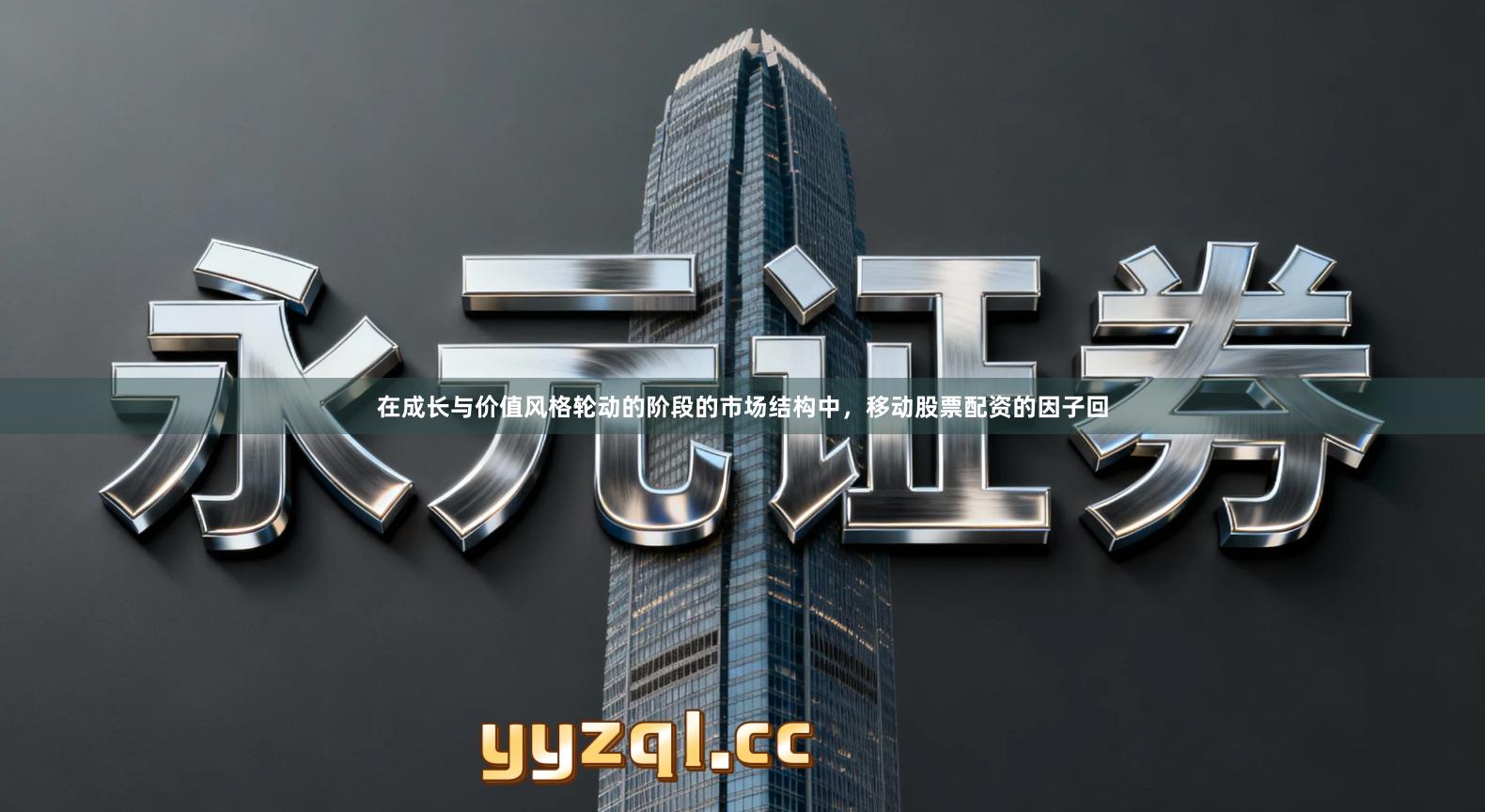 在成长与价值风格轮动的阶段的市场结构中，移动股票配资的因子回