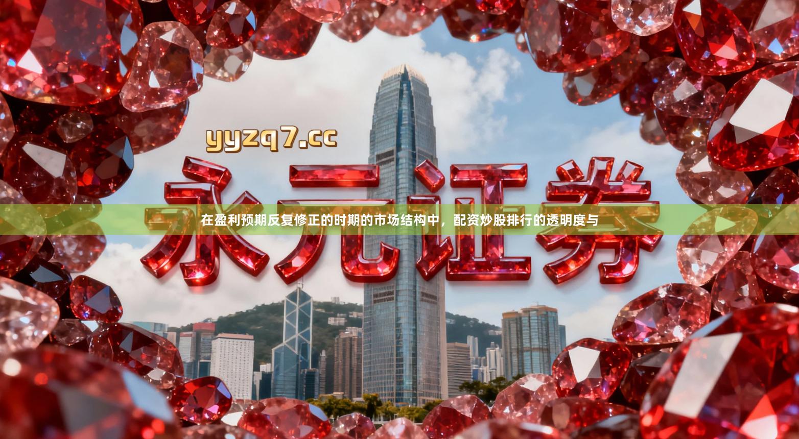 在盈利预期反复修正的时期的市场结构中，配资炒股排行的透明度与