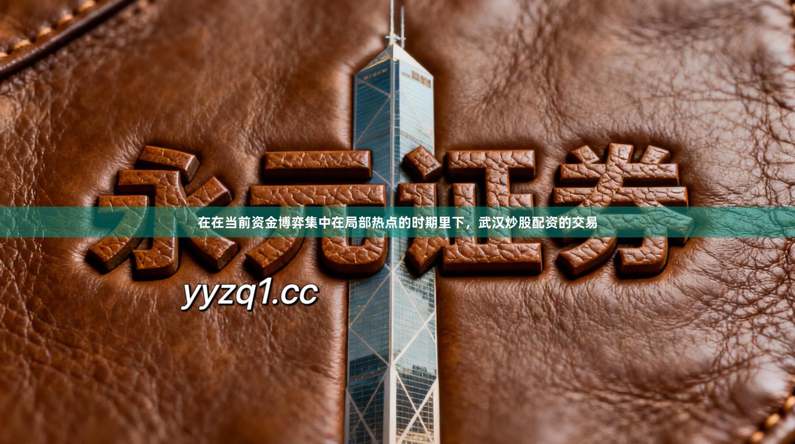 在在当前资金博弈集中在局部热点的时期里下，武汉炒股配资的交易