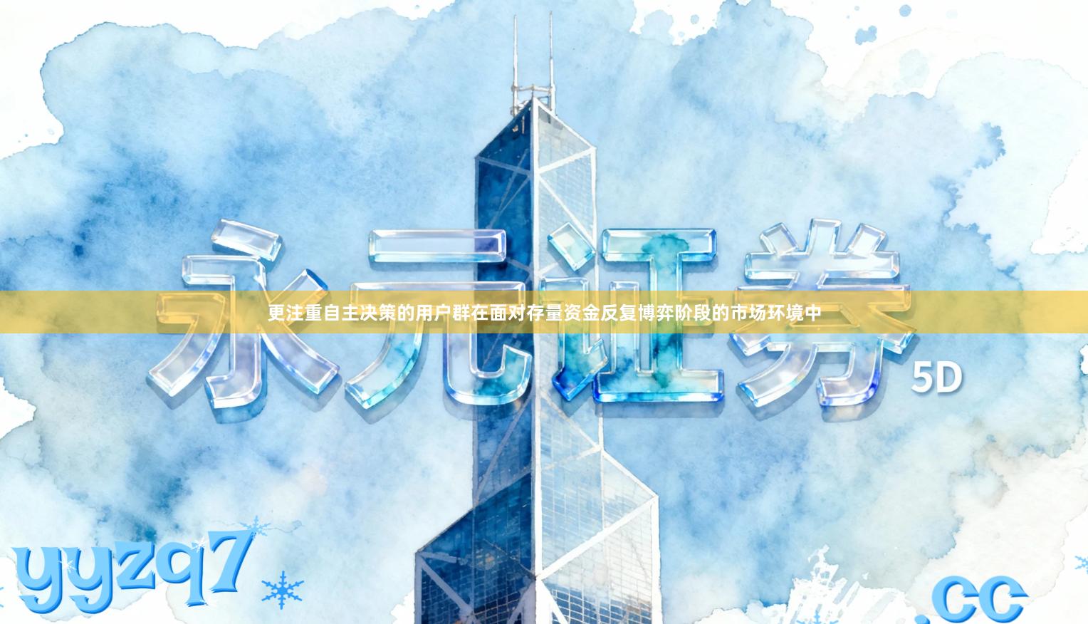 更注重自主决策的用户群在面对存量资金反复博弈阶段的市场环境中