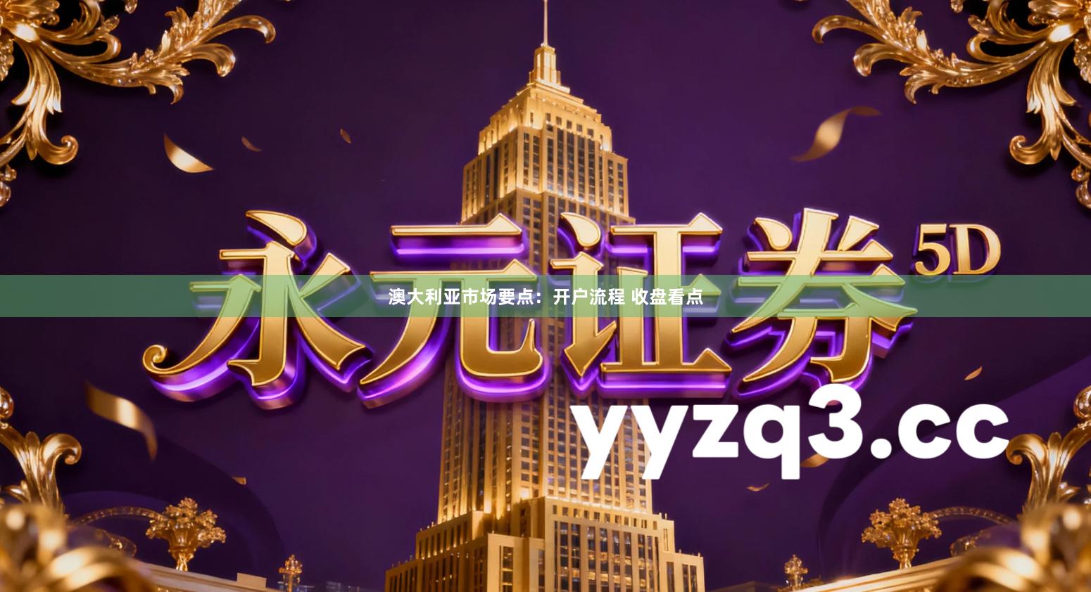 澳大利亚市场要点：开户流程 收盘看点