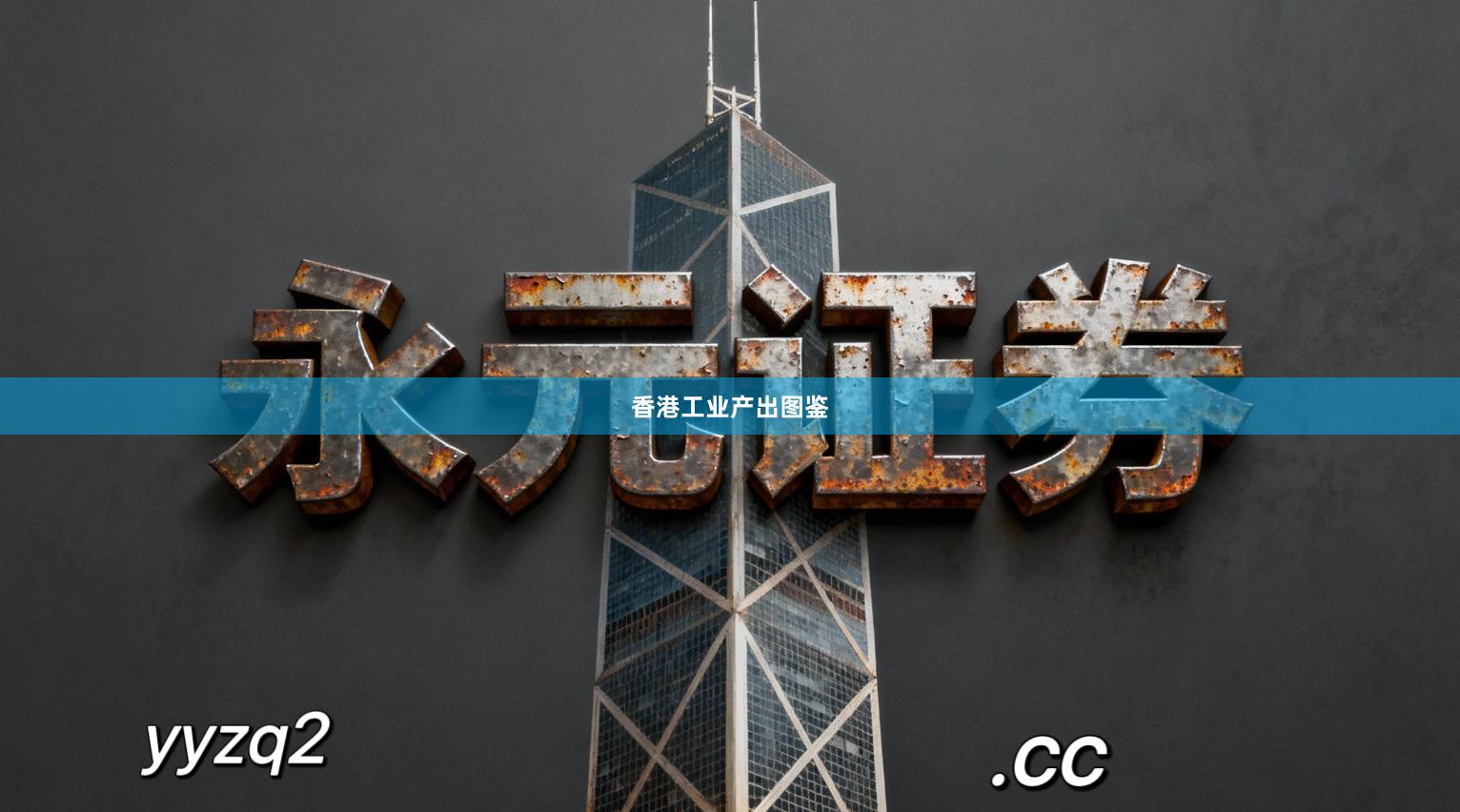 香港工业产出图鉴
