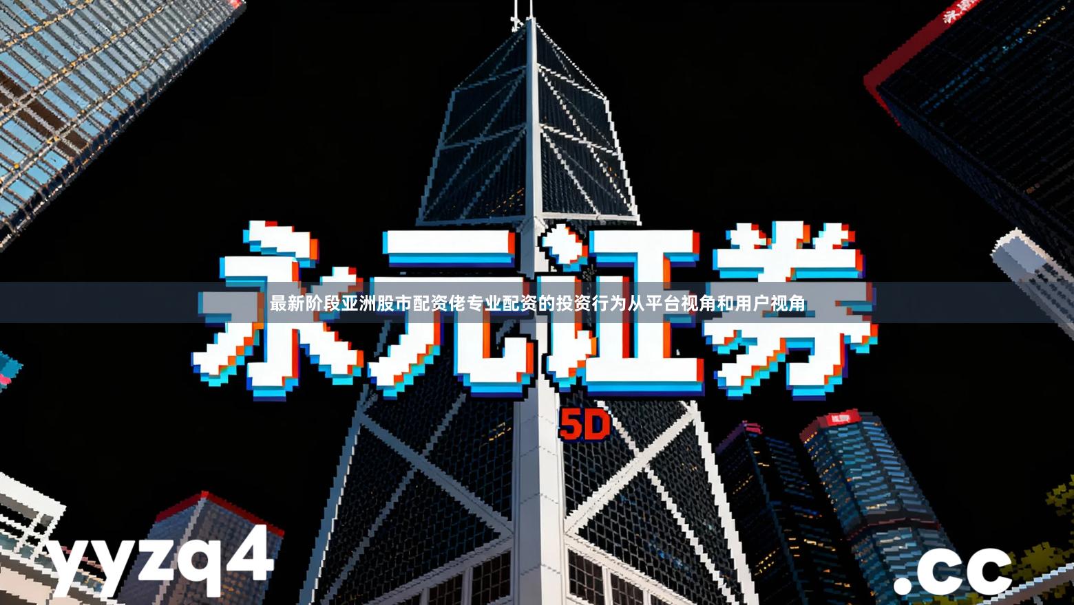 最新阶段亚洲股市配资佬专业配资的投资行为从平台视角和用户视角