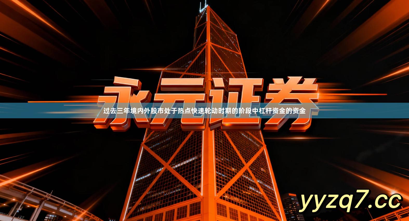 过去三年境内外股市处于热点快速轮动时期的阶段中杠杆资金的资金