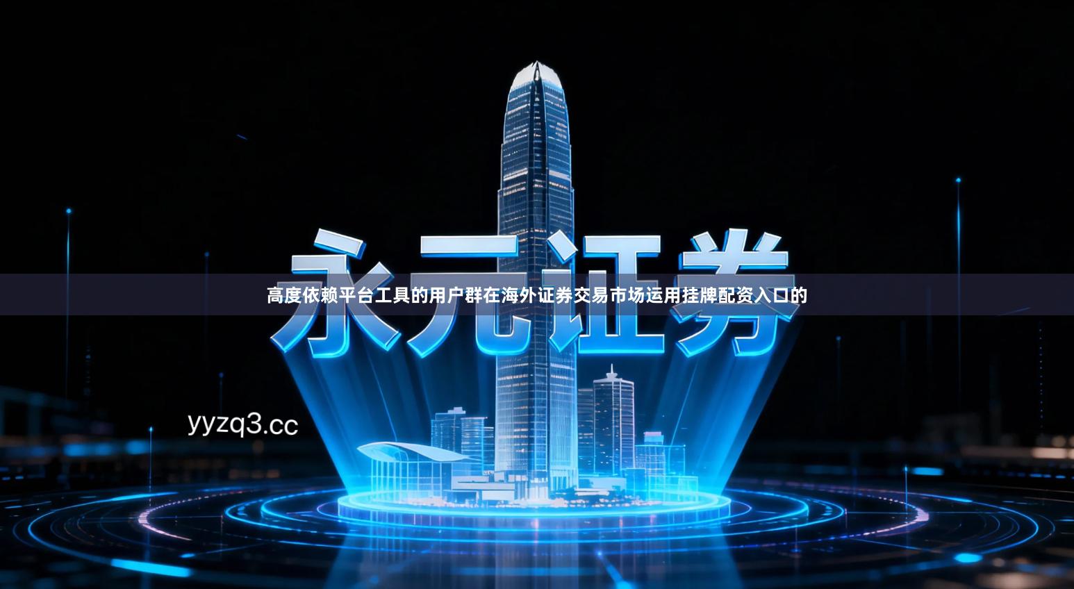 高度依赖平台工具的用户群在海外证券交易市场运用挂牌配资入口的
