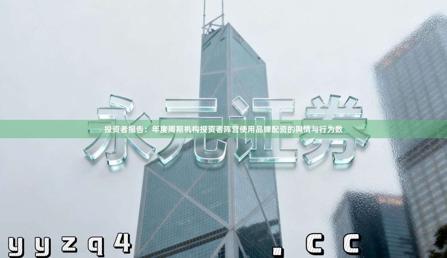 投资者报告：年度周期机构投资者阵营使用品牌配资的舆情与行为数