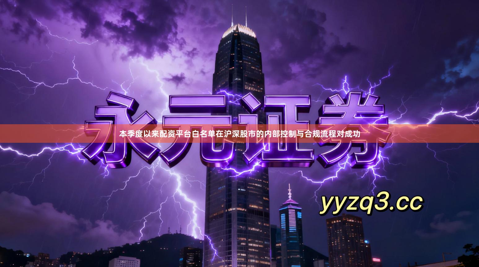 本季度以来配资平台白名单在沪深股市的内部控制与合规流程对成功