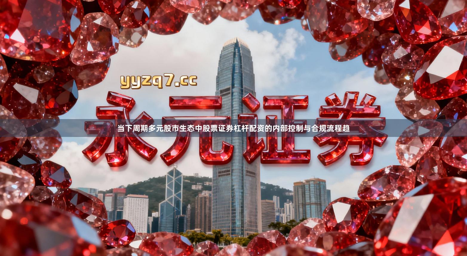 当下周期多元股市生态中股票证券杠杆配资的内部控制与合规流程趋