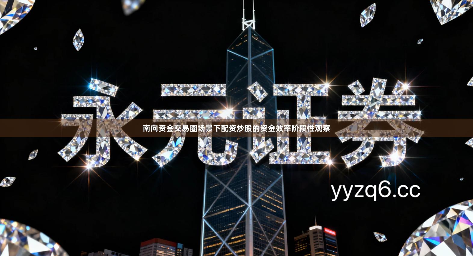 南向资金交易圈场景下配资炒股的资金效率阶段性观察