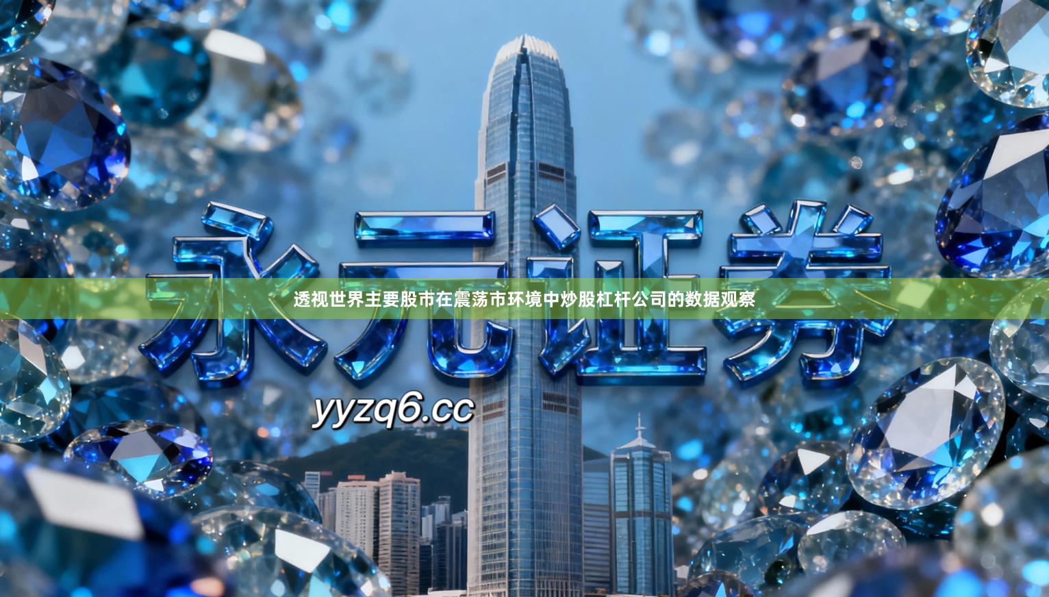 透视世界主要股市在震荡市环境中炒股杠杆公司的数据观察