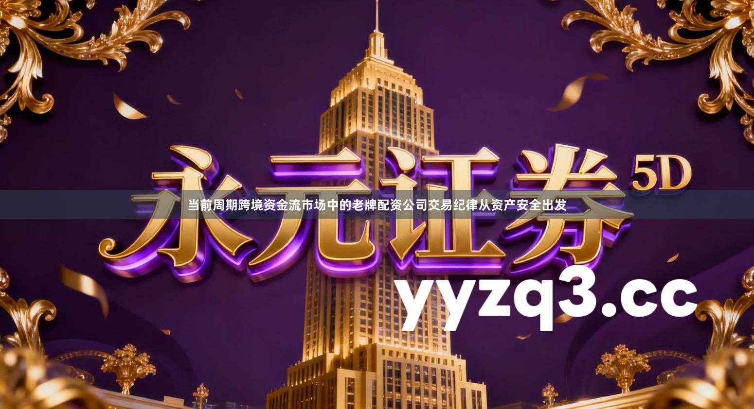 当前周期跨境资金流市场中的老牌配资公司交易纪律从资产安全出发