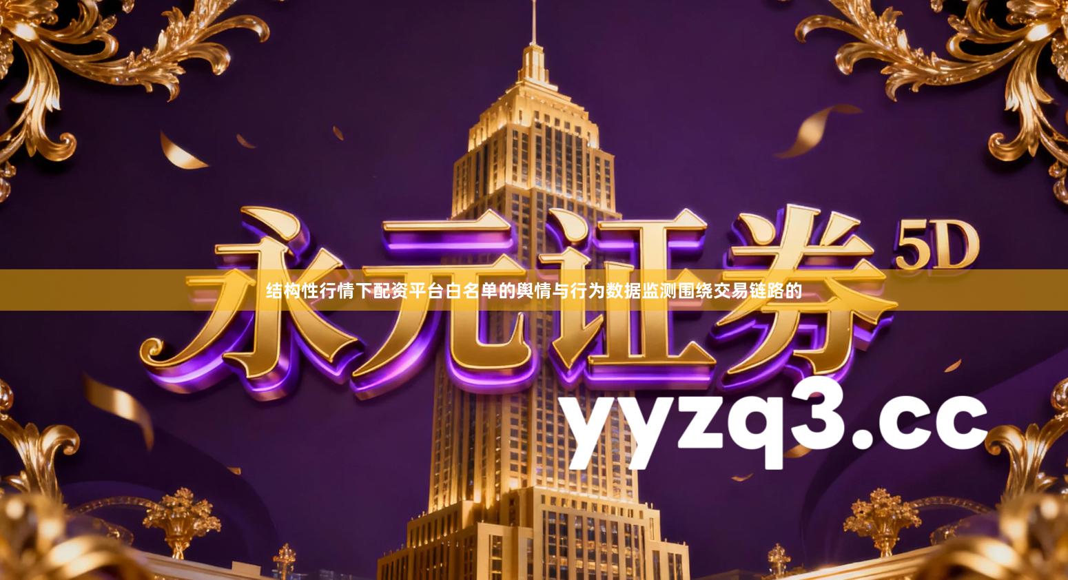 结构性行情下配资平台白名单的舆情与行为数据监测围绕交易链路的