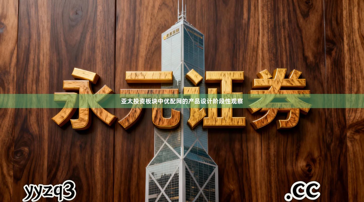 亚太投资板块中优配网的产品设计阶段性观察