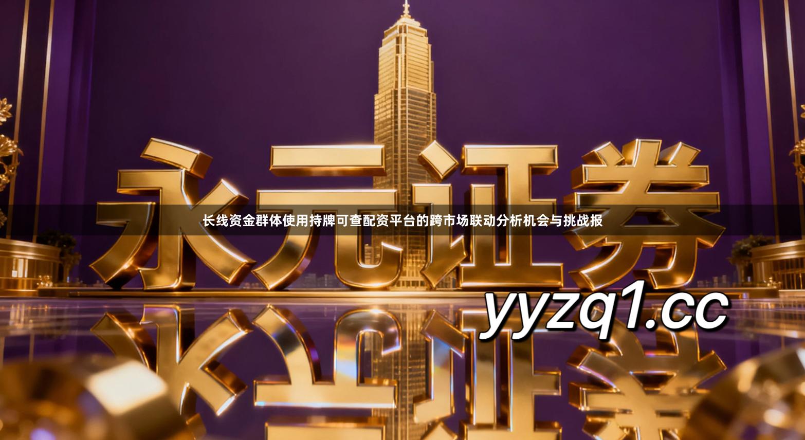 长线资金群体使用持牌可查配资平台的跨市场联动分析机会与挑战报