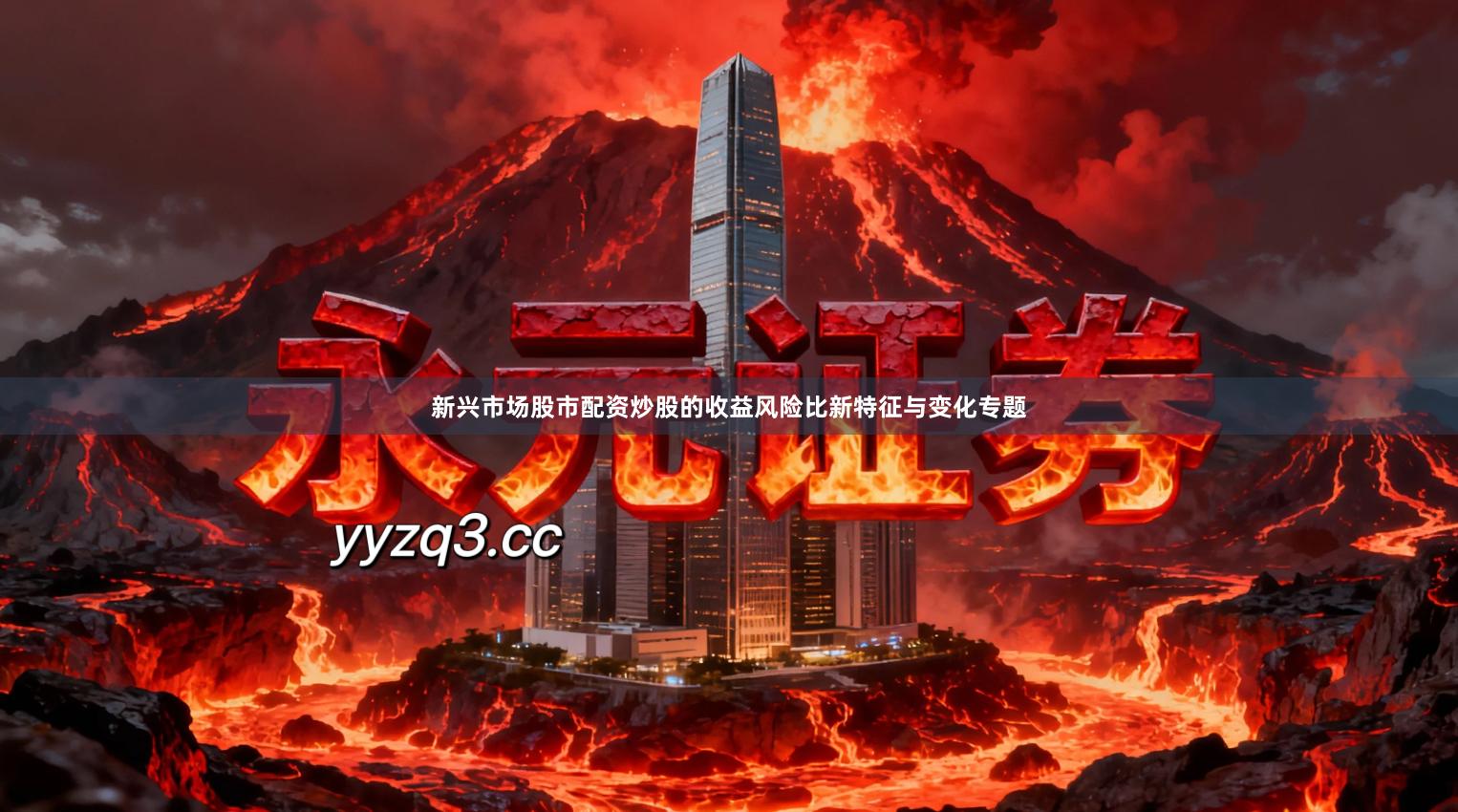 新兴市场股市配资炒股的收益风险比新特征与变化专题