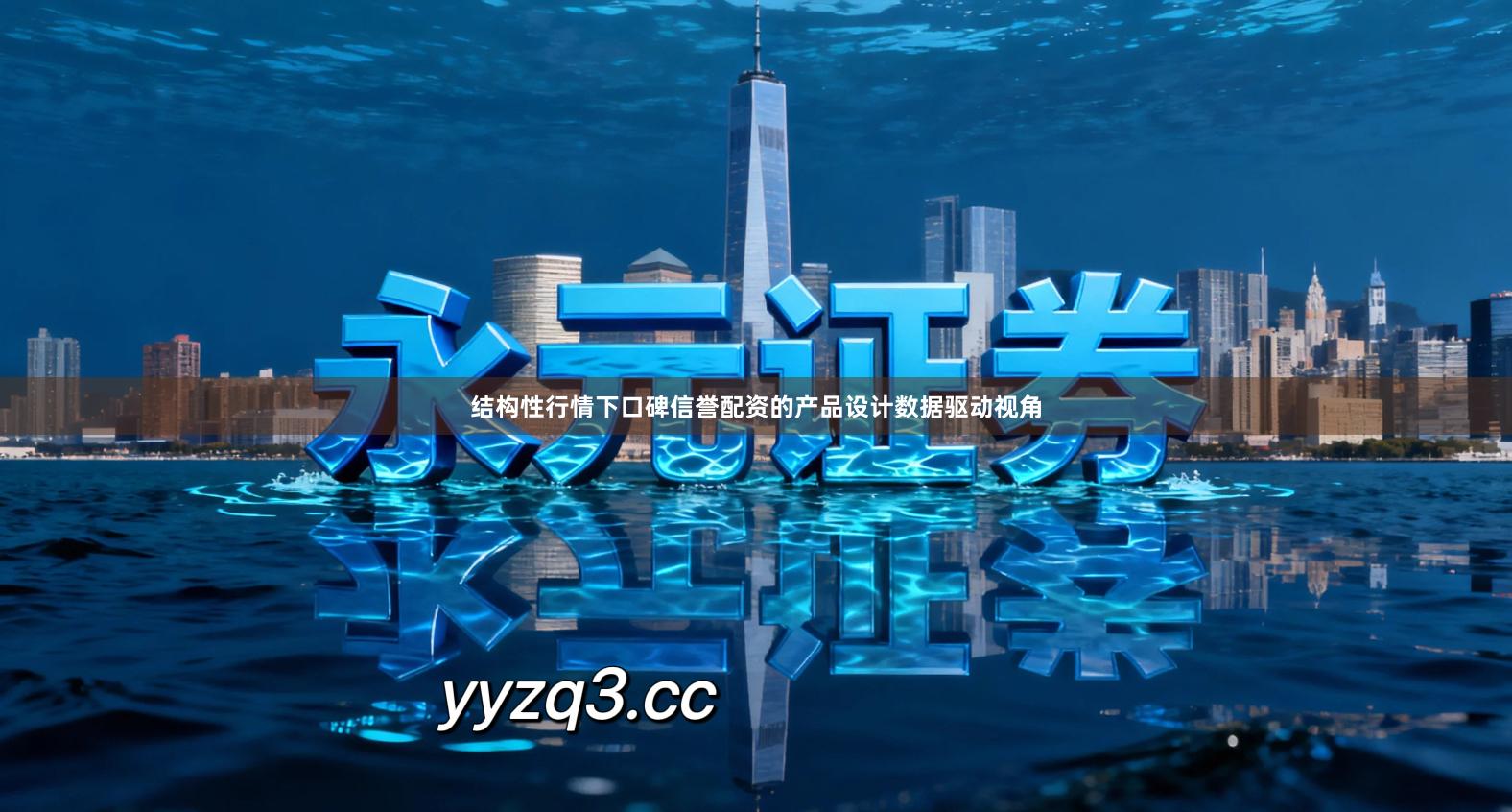 结构性行情下口碑信誉配资的产品设计数据驱动视角