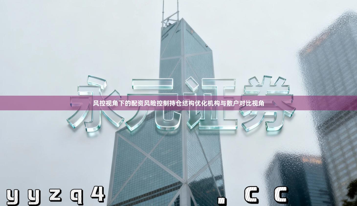 风控视角下的配资风险控制持仓结构优化机构与散户对比视角