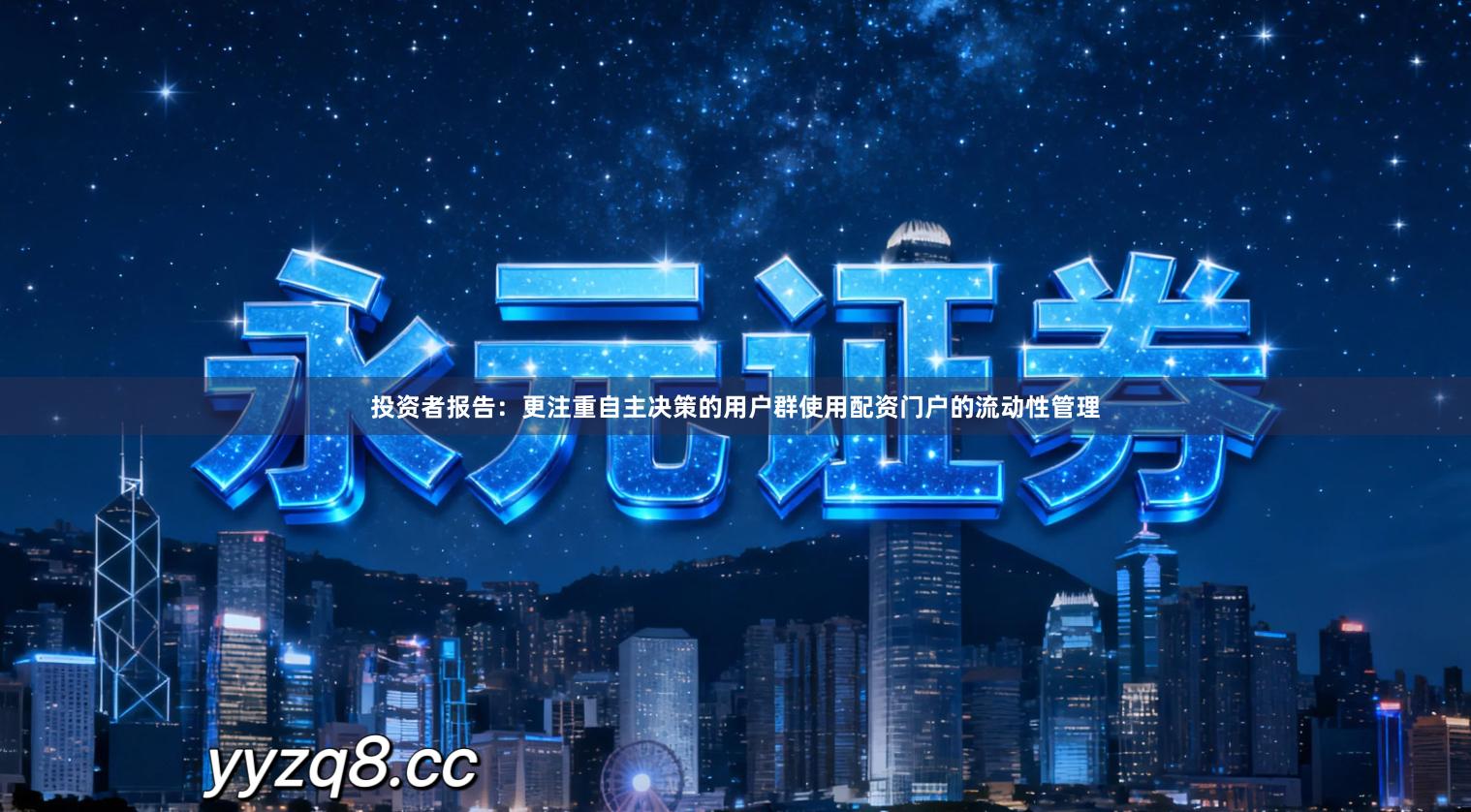 投资者报告：更注重自主决策的用户群使用配资门户的流动性管理