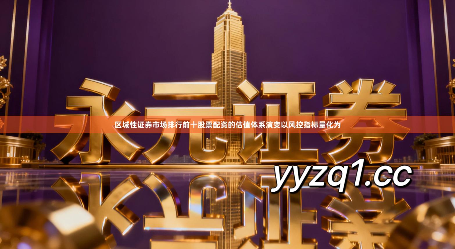 区域性证券市场排行前十股票配资的估值体系演变以风控指标量化为