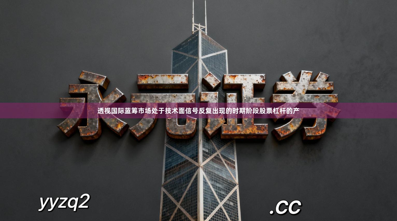 透视国际蓝筹市场处于技术面信号反复出现的时期阶段股票杠杆的产