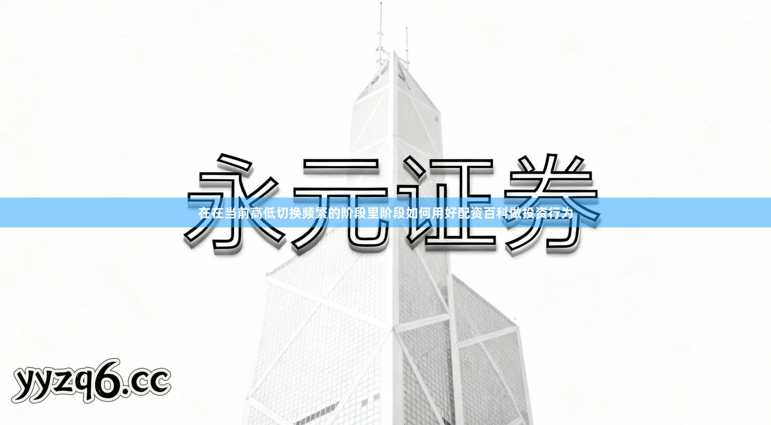 在在当前高低切换频繁的阶段里阶段如何用好配资百科做投资行为