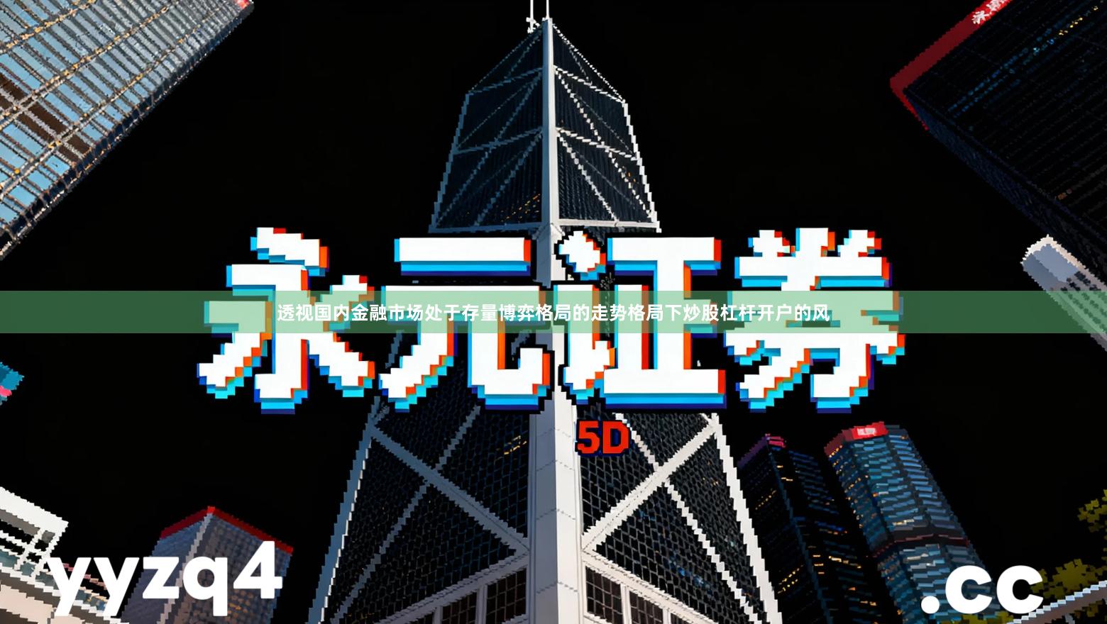 透视国内金融市场处于存量博弈格局的走势格局下炒股杠杆开户的风