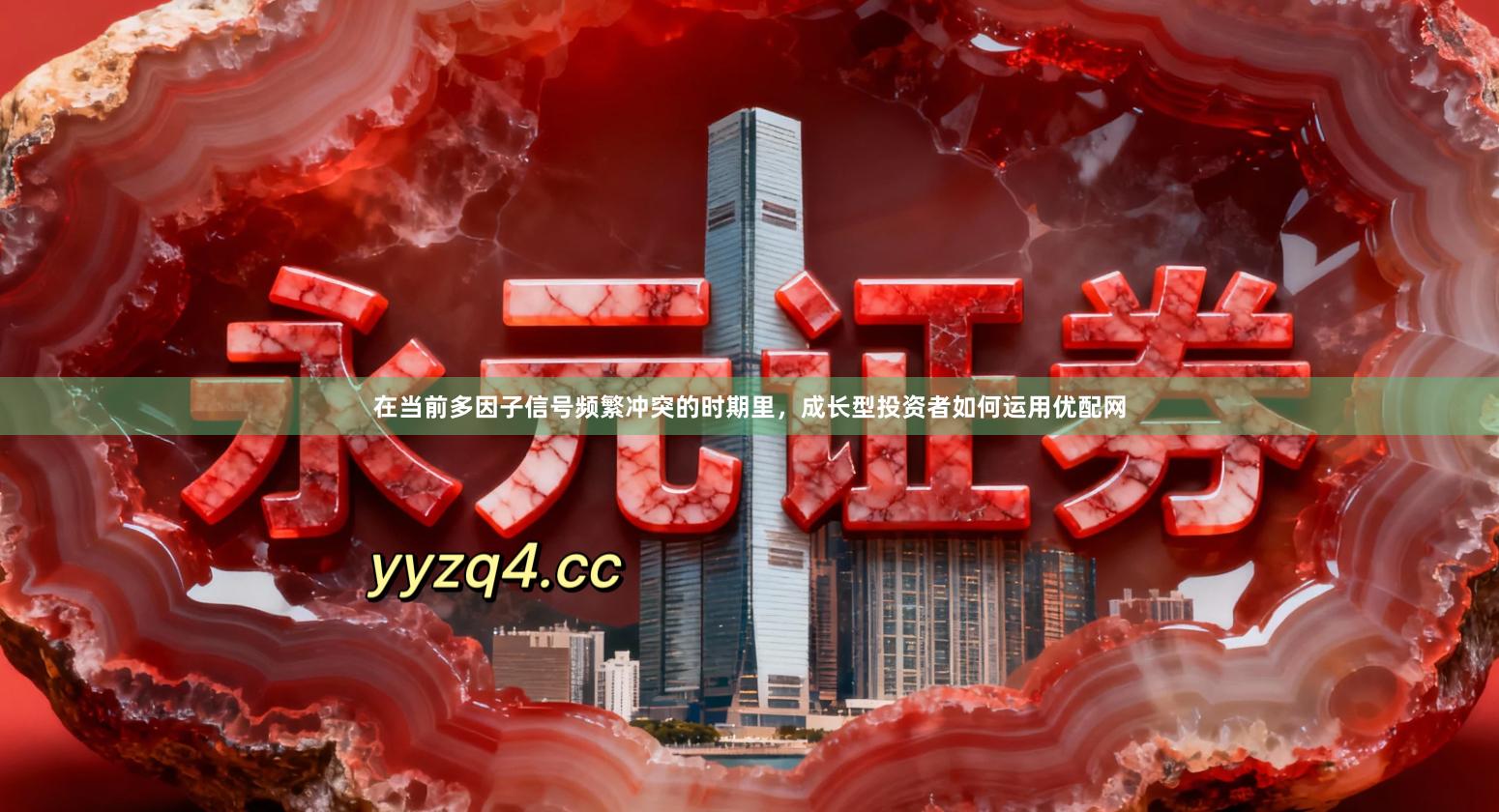 在当前多因子信号频繁冲突的时期里，成长型投资者如何运用优配网