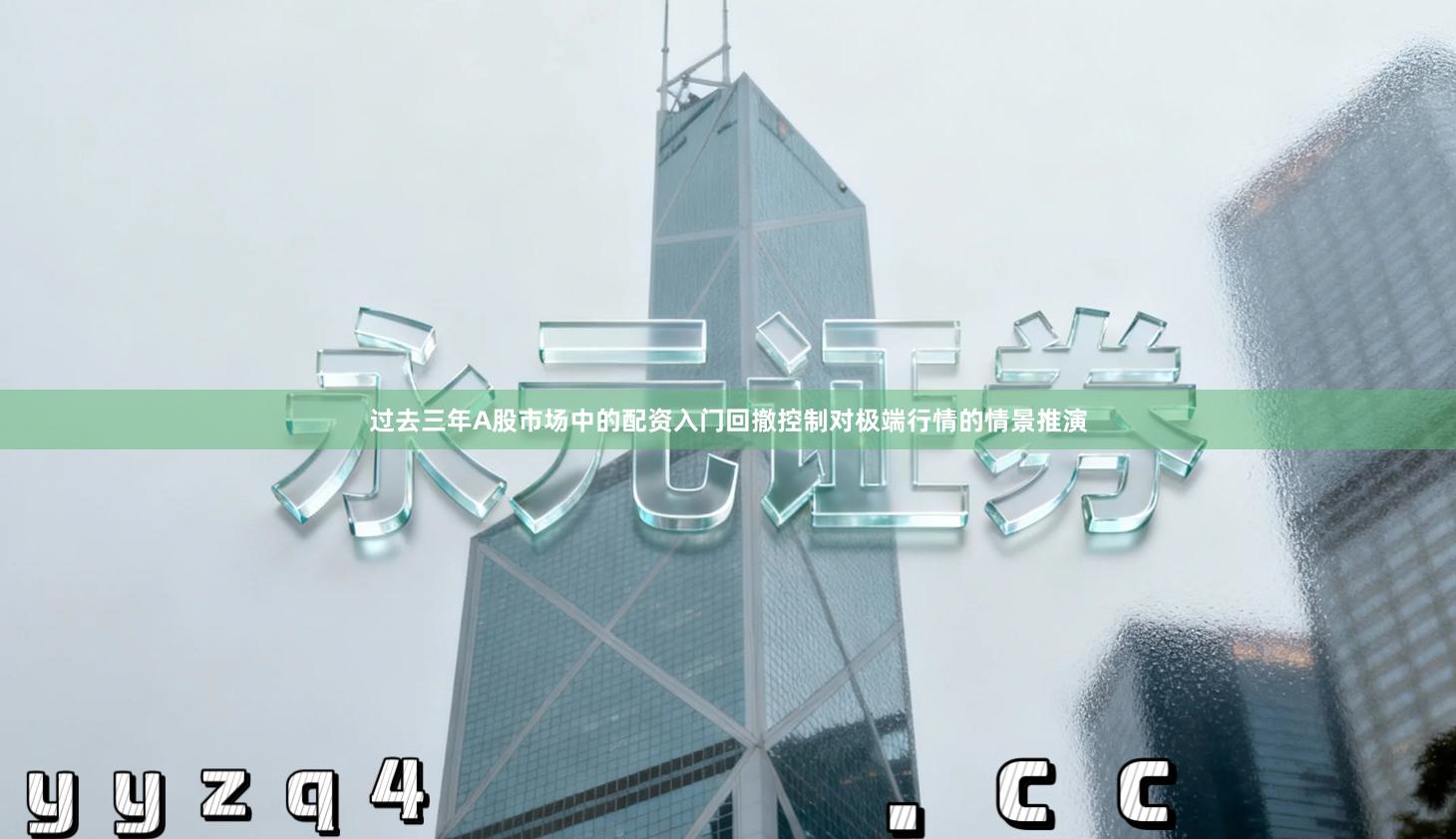 过去三年A股市场中的配资入门回撤控制对极端行情的情景推演